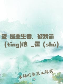 道侶是重生者，被我偷聽(tīng)心聲