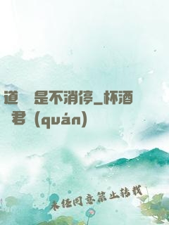 道侶總是不消停