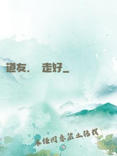 道友，請走好