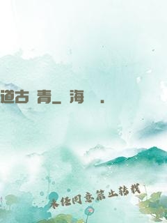 道古長青