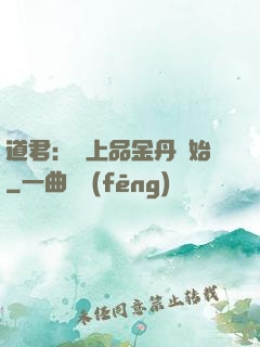 道君：從上品金丹開始
