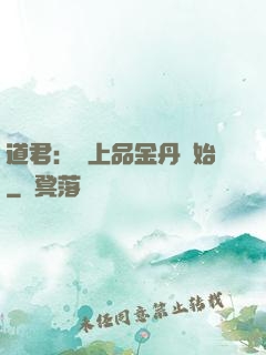 道君：從上品金丹開始
