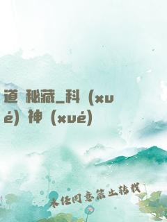 道國秘藏