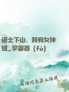 道士下山，我有女神師姐