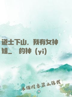 道士下山，我有女神師姐