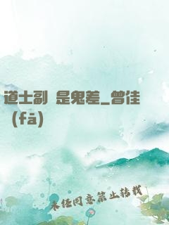 道士副職是鬼差