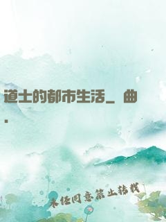 道士的都市生活
