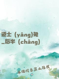 道士養(yǎng)兔