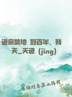 道宗禁地簽到百年，我橫掃諸天