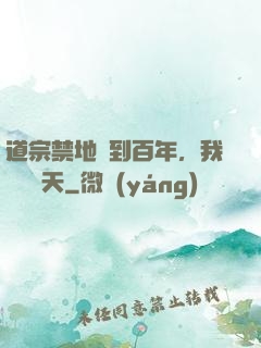 道宗禁地簽到百年，我橫掃諸天