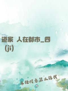 道家傳人在都市