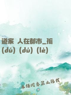 道家傳人在都市
