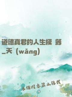 道德真君的人生模擬器
