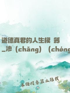 道德真君的人生模擬器