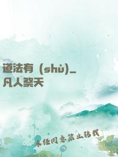 道法有術(shù)