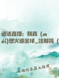 道法直播：我真沒(méi)想火遍全球