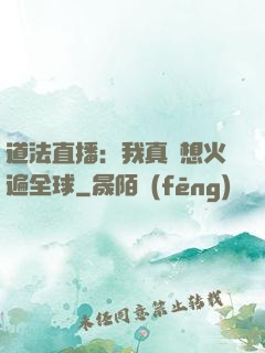 道法直播：我真沒想火遍全球