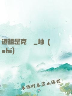 道祖是克蘇魯