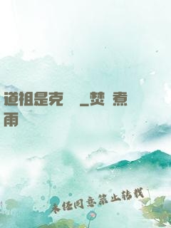 道祖是克蘇魯