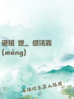道祖臨世