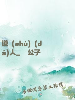 道術(shù)達(dá)人