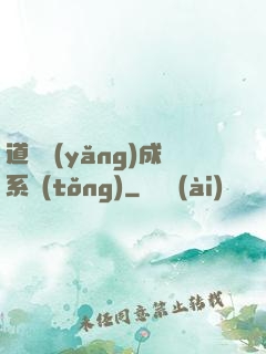 道觀養(yǎng)成系統(tǒng)