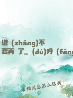 道長(zhǎng)不要再裝了