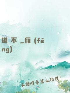 道長不壞