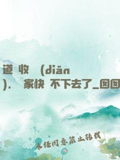 道長收斂點(diǎn)，國家快編不下去了