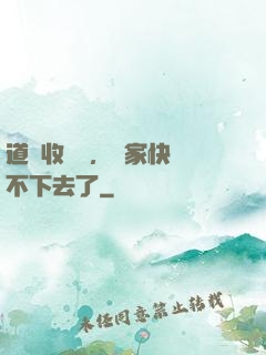 道長收斂點，國家快編不下去了