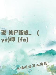 道長的尸新娘