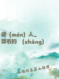 道門(mén)傳人