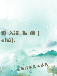 道門入侵