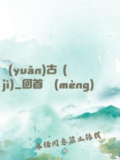 遠(yuǎn)古紀(jì)