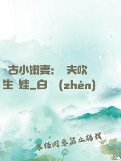 遠古小嫩妻：獸夫吹燈生個娃