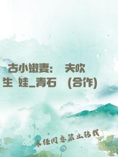 遠古小嫩妻：獸夫吹燈生個娃