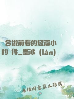 適合做前看的短篇小說的軟件