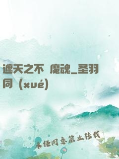遮天之不滅魔魂