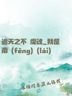 遮天之不滅魔魂