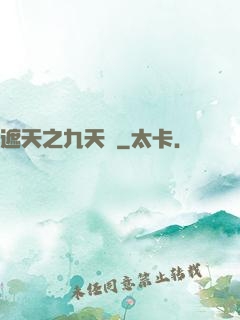 遮天之九天書