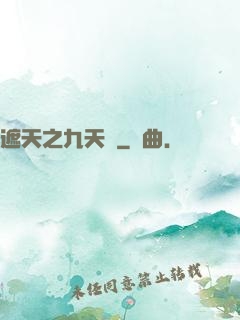 遮天之九天書