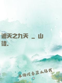 遮天之九天書