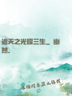 遮天之光耀三生