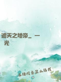遮天之地帝