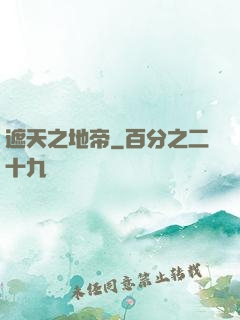 遮天之地帝