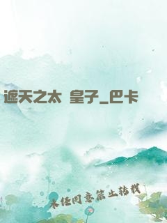 遮天之太陰皇子