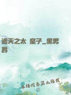遮天之太陰皇子