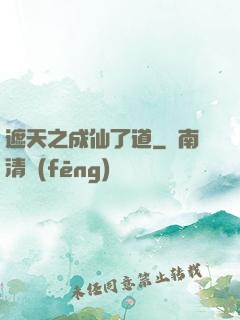 遮天之成仙了道