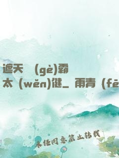 遮天這個(gè)霸體太穩(wěn)健