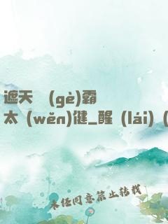 遮天這個(gè)霸體太穩(wěn)健
